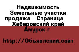 Недвижимость Земельные участки продажа - Страница 3 . Хабаровский край,Амурск г.